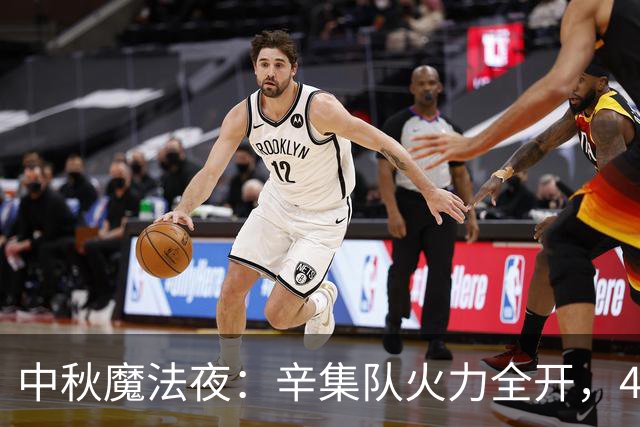 中秋魔法夜：辛集队火力全开，4:3胜承德！