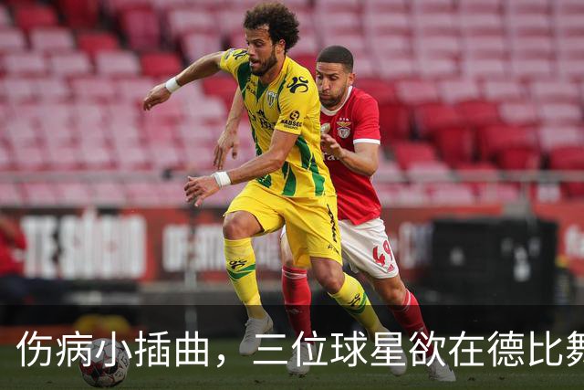 伤病小插曲，三位球星欲在德比舞台上绽放光彩