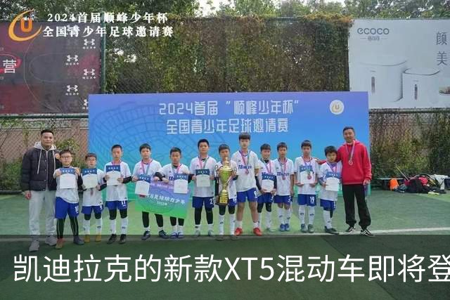 凯迪拉克的新款XT5混动车即将登场，快来看看那些亮点！