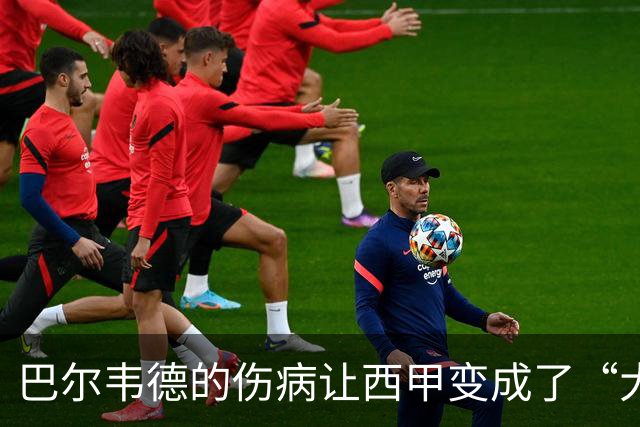 巴尔韦德的伤病让西甲变成了“大戏”！球迷也真是“怒吼”不止