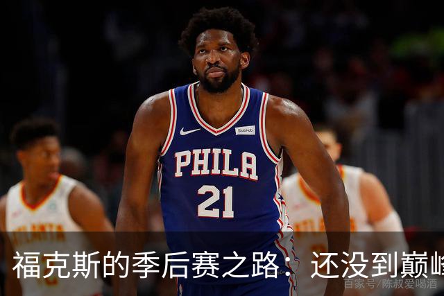 福克斯的季后赛之路：还没到巅峰时刻呢！