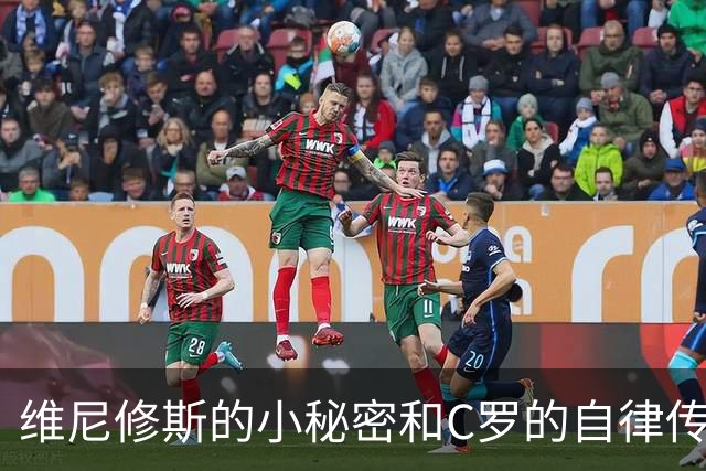 维尼修斯的小秘密和C罗的自律传奇