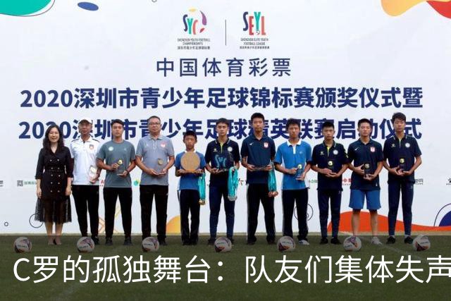C罗的孤独舞台：队友们集体失声，背后有啥秘密？